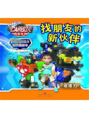 cover image of 解决问题能力培养图画书·找朋友的新伙伴